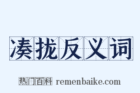 凑拢反义词是什么意思的图片